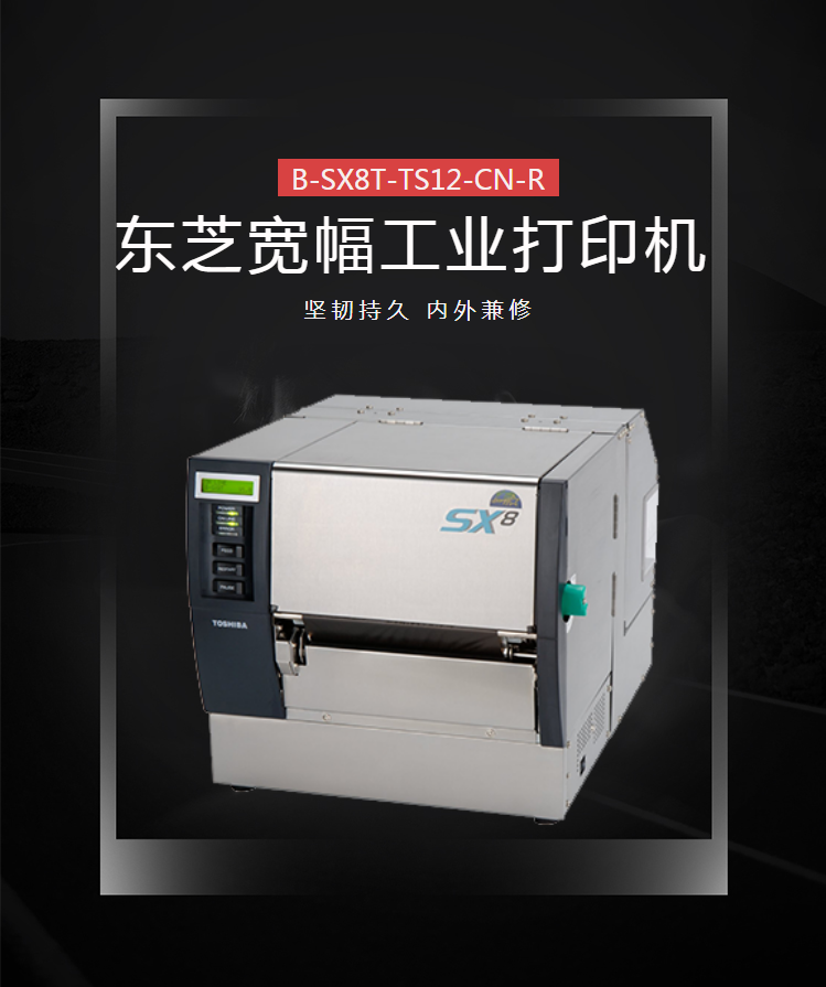 東芝B-SX8T-TS12工業(yè)標簽條碼打印機
