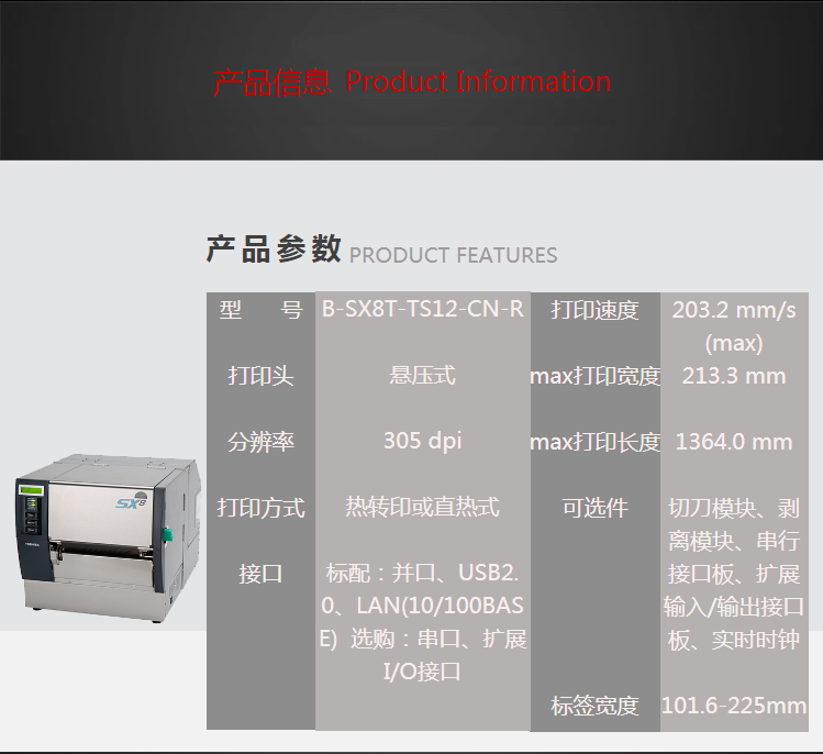 東芝B-SX8T-TS12工業(yè)標簽條碼打印機