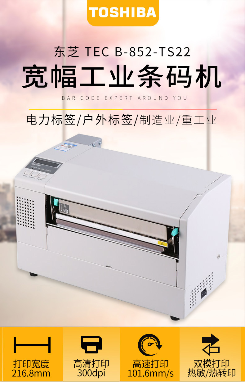 東芝標簽條碼打印機B-852-TS22